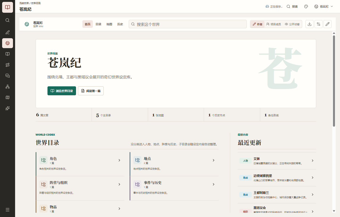 Worldcraft Codex 的世界 Wiki 总览界面，包含目录、搜索、文章和地图入口